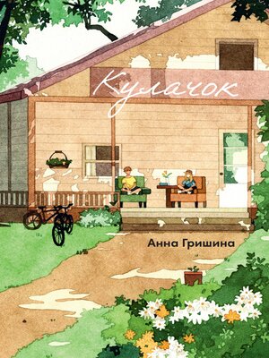 cover image of Кулачок